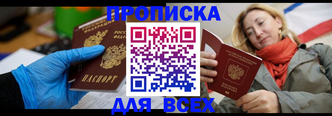 прописка законно в Шебекино